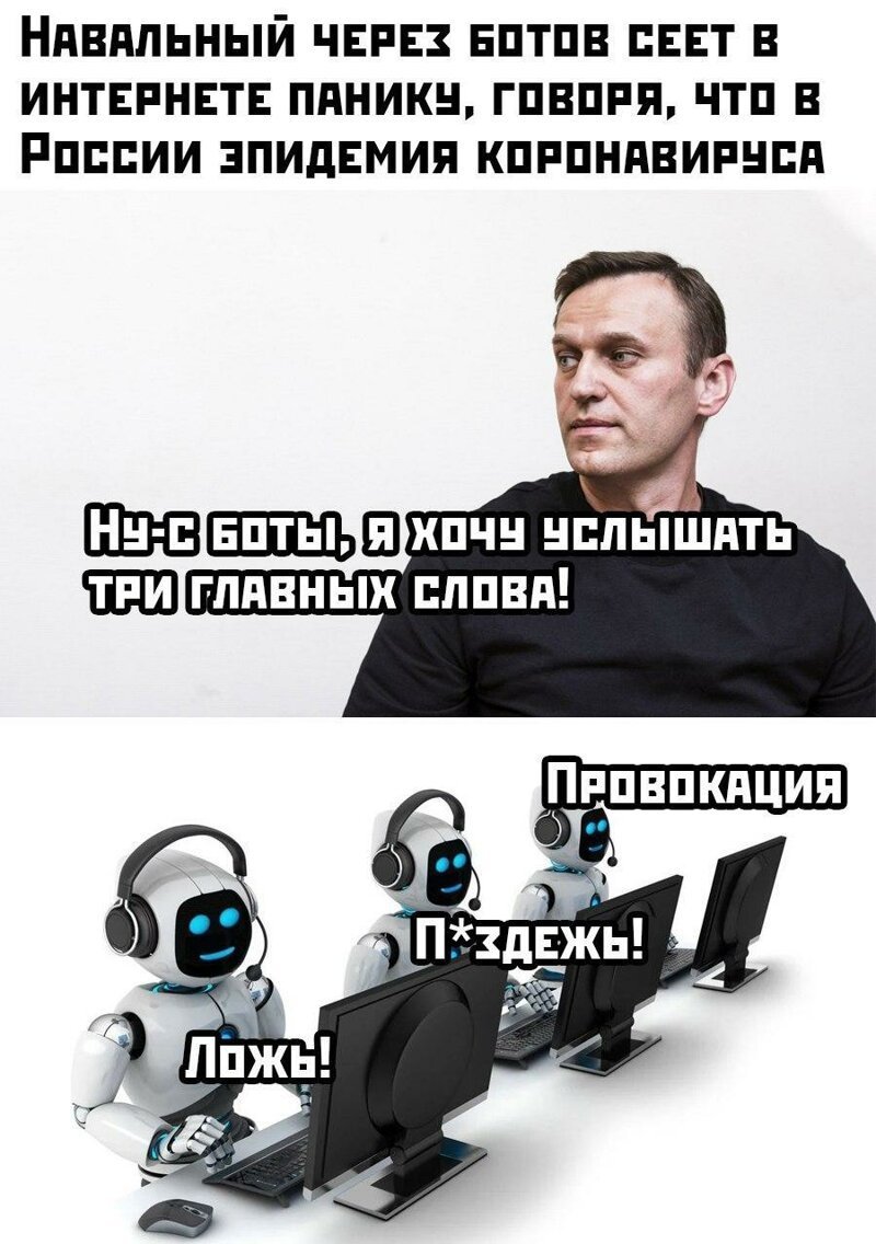 Боты Навального распространяют фейки на тему коронавируса