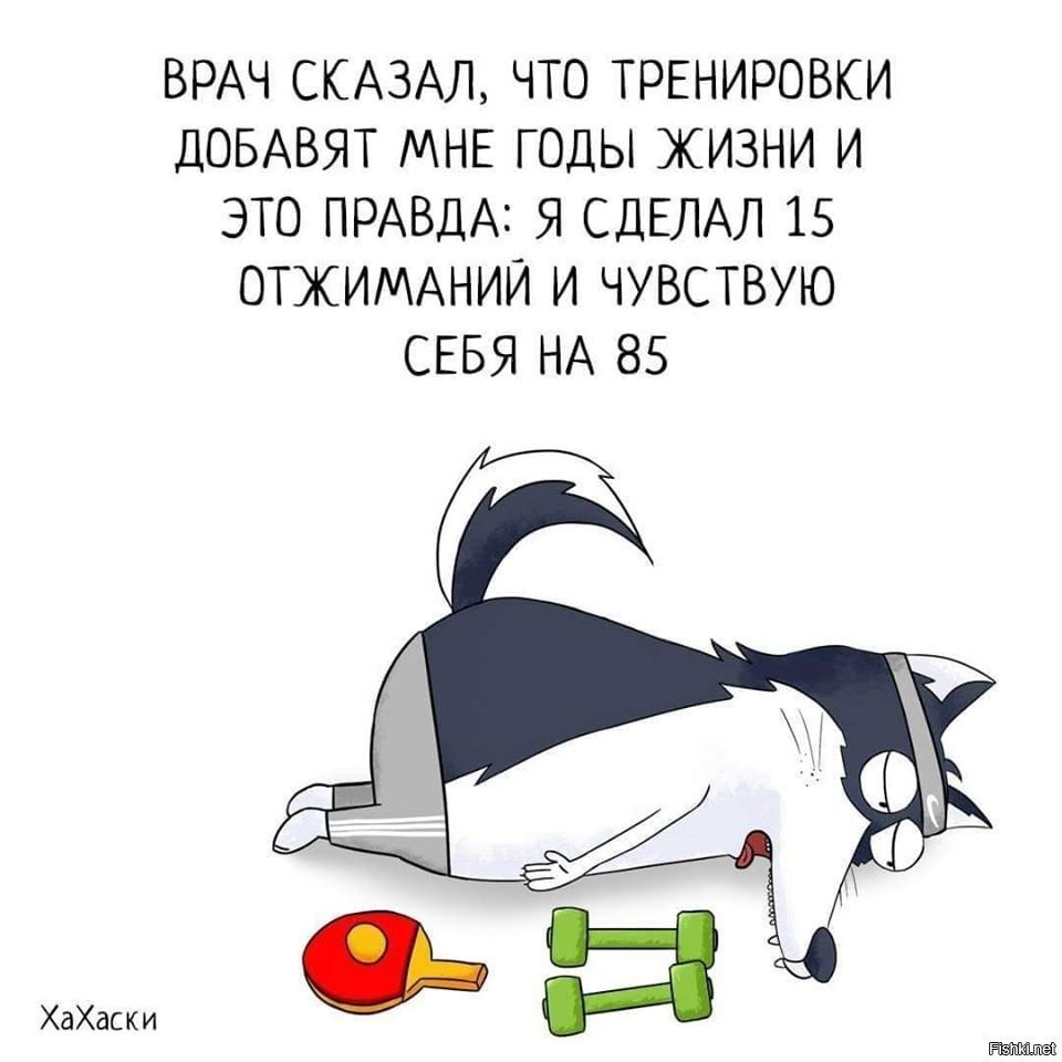 Правда сделай. Врач сказал что тренировки добавят. Врач сказал что тренировки добавят мне годы. Врач сказал что тренировки добавят мне годы жизни и это правда. Хахаски доктор.