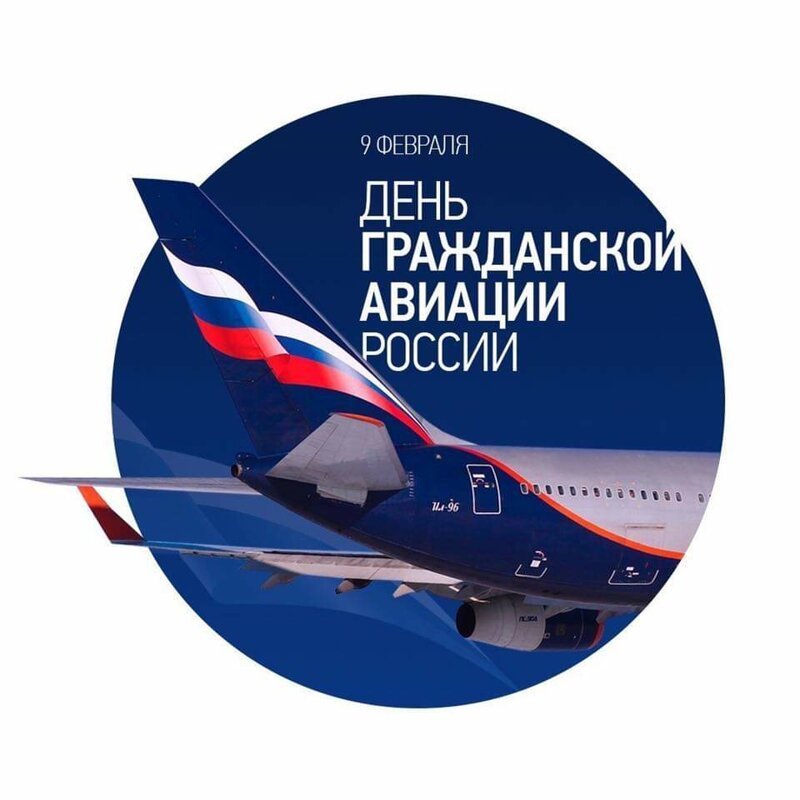 Открытки с Днем работника гражданской авиации России