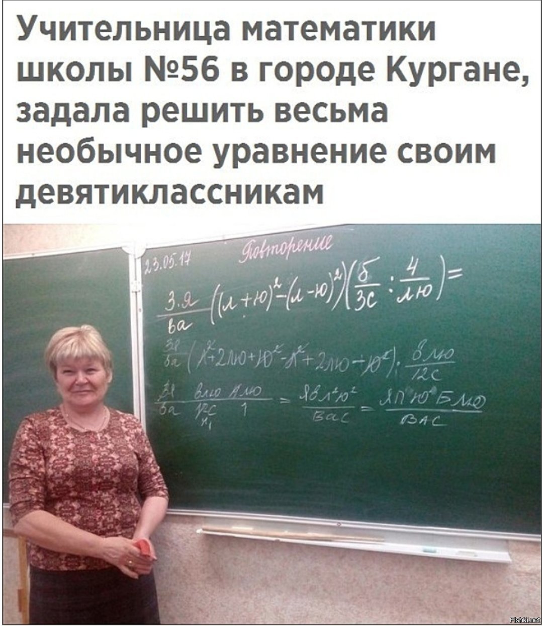 Смешной учитель математики