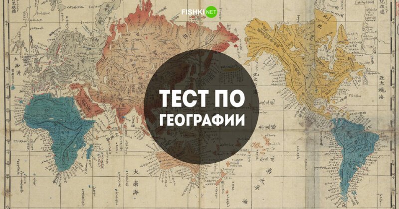 Страноведческий тест для настоящих фанатов географии