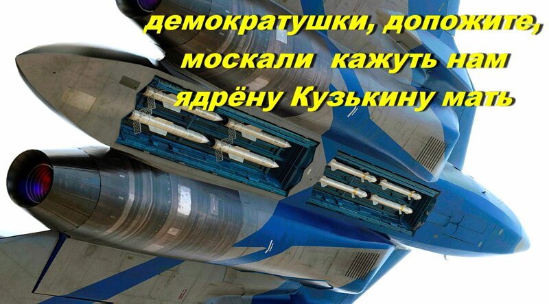    Скатертью, скатертью термояд стелется  и пробирается под противогаз.    Укронацистикам в лучшее верится,  но падает, падает ядерный фугас.