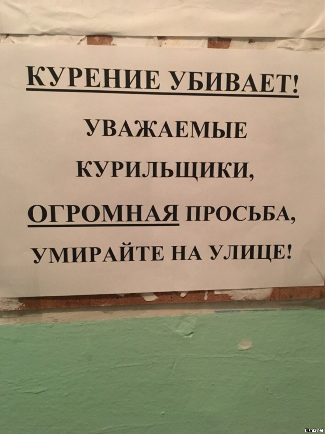 Уважаемые курящие. Уважаемые курильщики. Курильщики не уважают приколы.