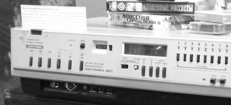 Знаменитый «Электроника ВМ-12» — первый советский бытовой кассетный видеомагнитофон формата VHS. Оборудование для производства отдельных комплектующих деталей было закуплено в Японии: