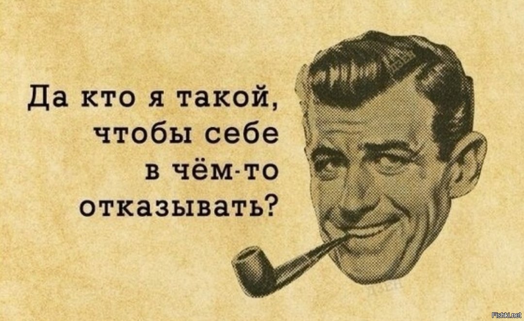 В кого ты такая. Нельзя себе отказывать. Ни в чём себе не отказывайте.