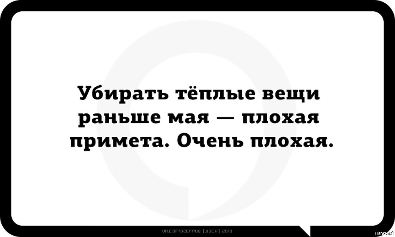 Плохая примета убирать теплые вещи раньше июня картинки