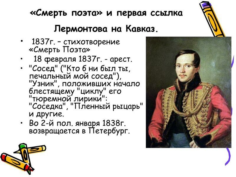 2 марта 1837 – Лермонтов арестован за стихотворение «Смерть поэта»