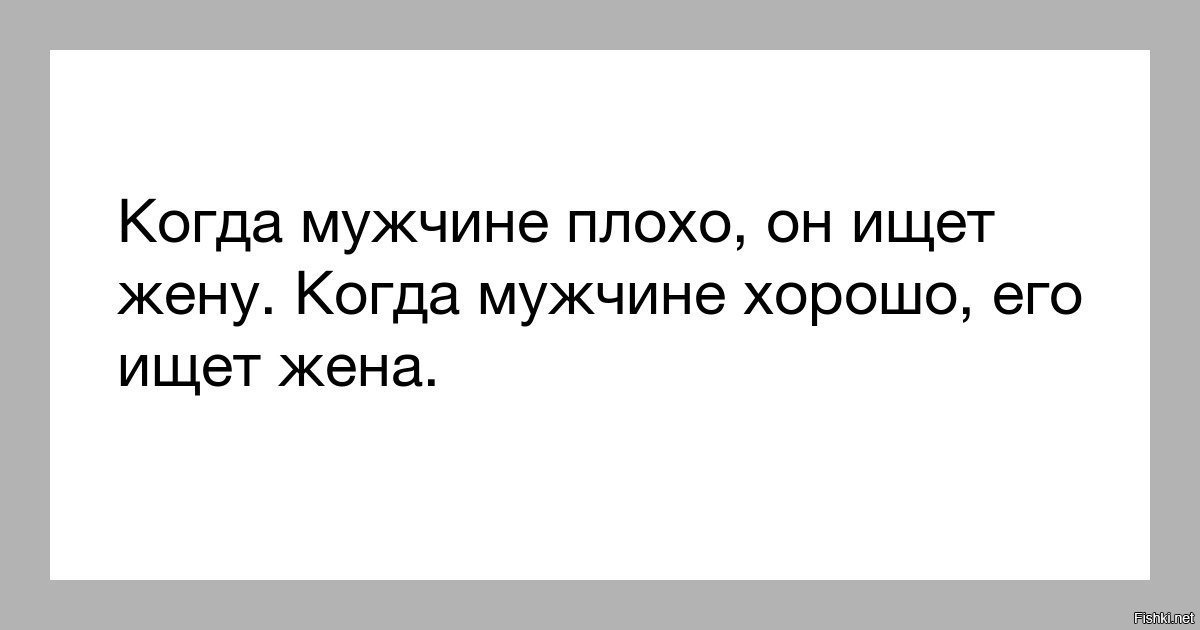 Хорошей жене плохой муж. Плохой муж. Если мужчине плохо он ищет жену. Ищу мужа методом. Муж ищет жена находит.