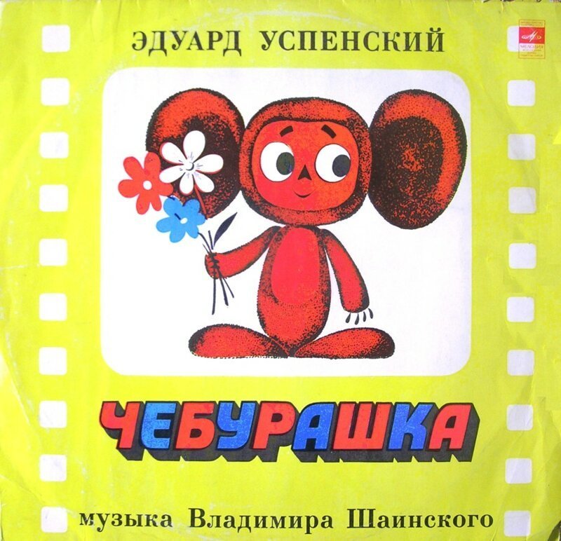 11. "Чебурашка", 1975 год