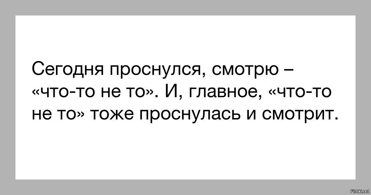 Тоже полно. Проснулась сегодня. Сегодня проснулась не то и главное. Я проснулся сегодня утром. Я проснулся и понял.