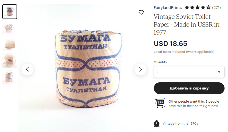 На американской торговой площадке появилась старая советская туалетная бумага по цене 18$ за рулон