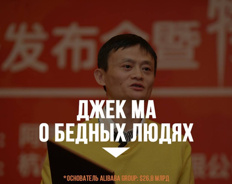 Цитата о корнях бедности из речи основателя Alibaba