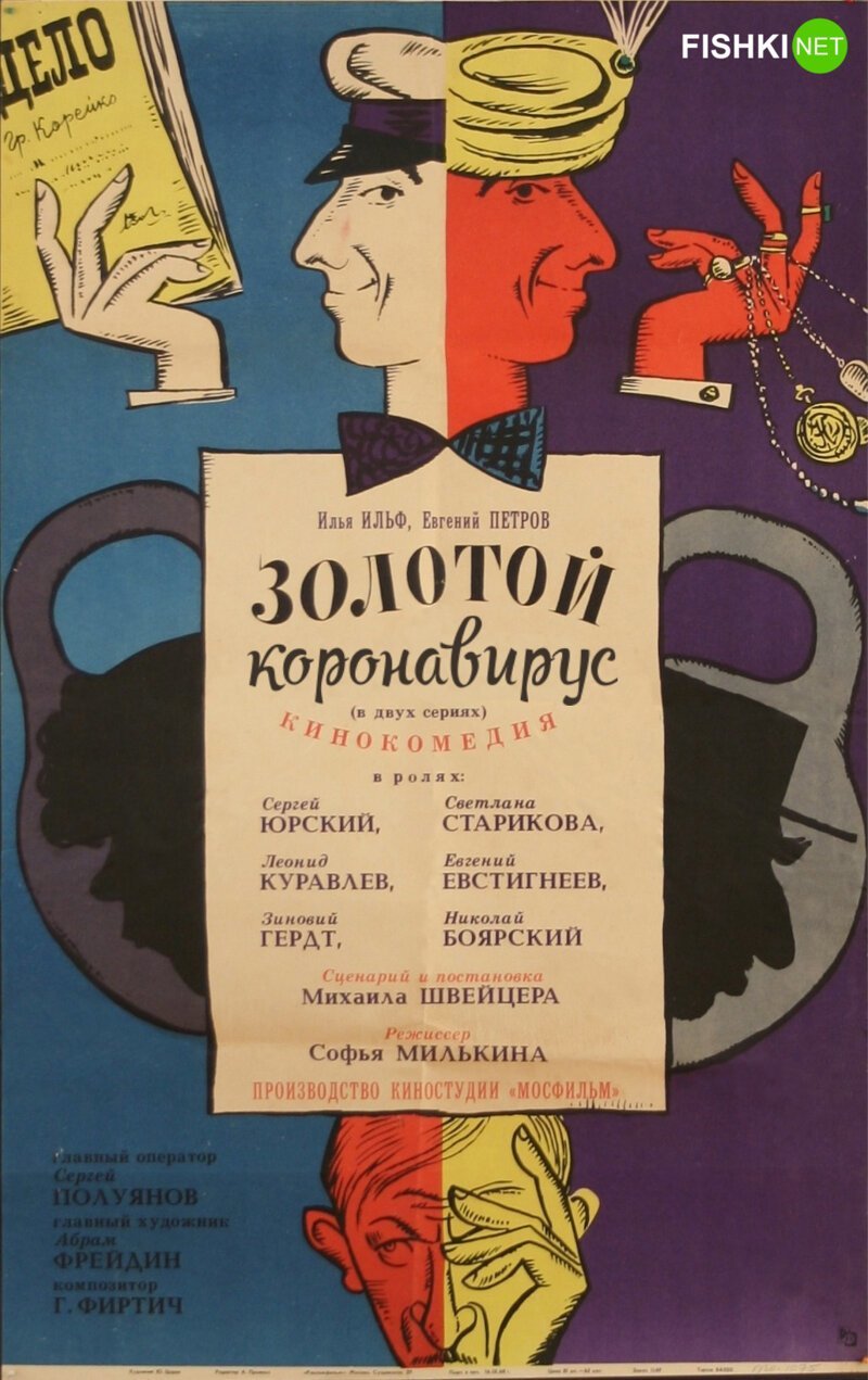 "Золотой коронавирус", 1968 г.