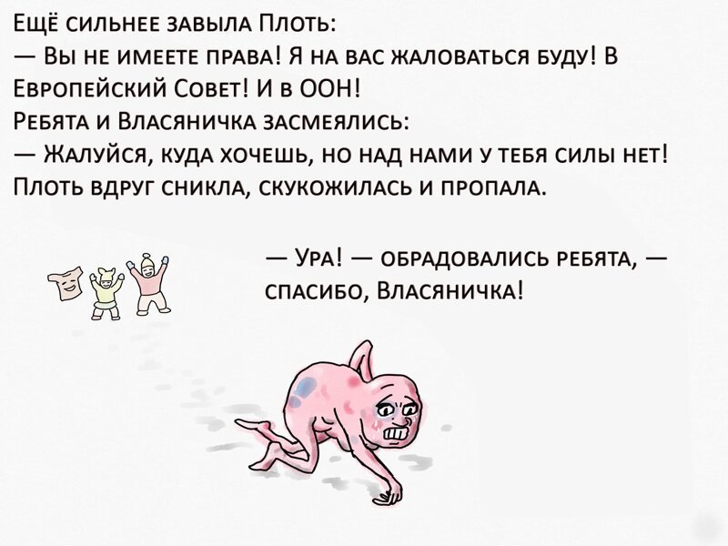 Плоть мерзко захихикала