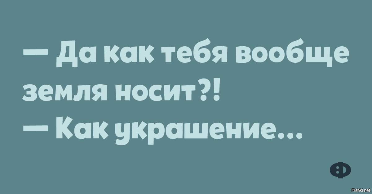 Как тебя вообще земля носит как украшение картинки