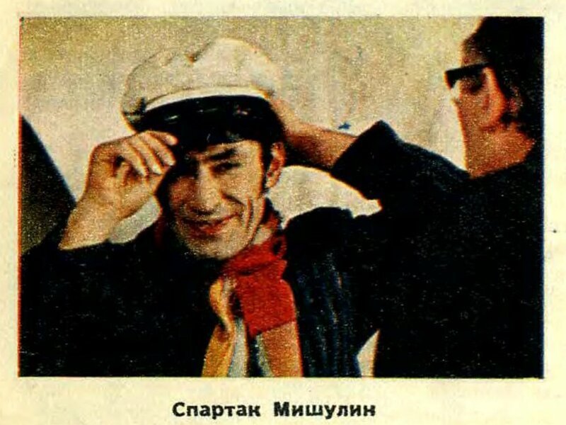 Спартак Мишулин