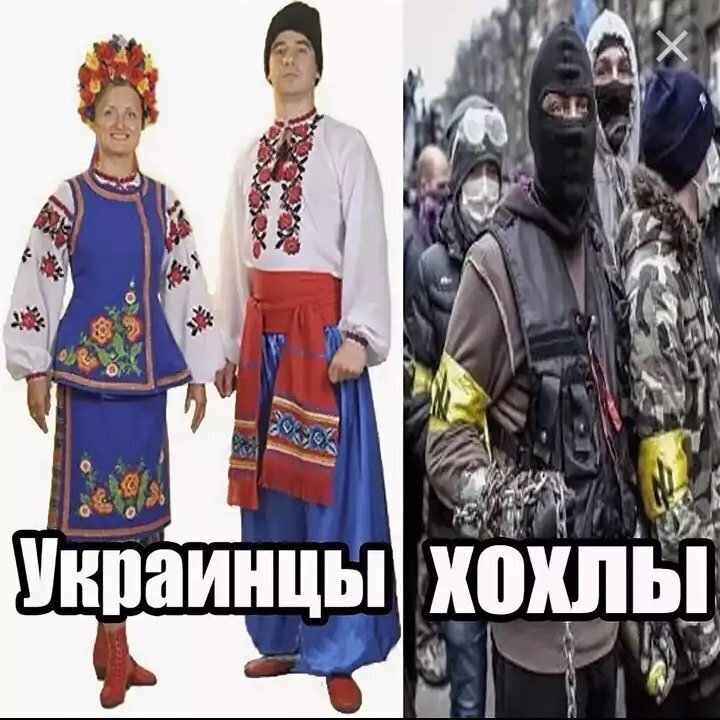 Русский делает украинцу. Украинцы хохлы. Хохол и русский. Нация русские и украинцы. Россияне и украинцы.