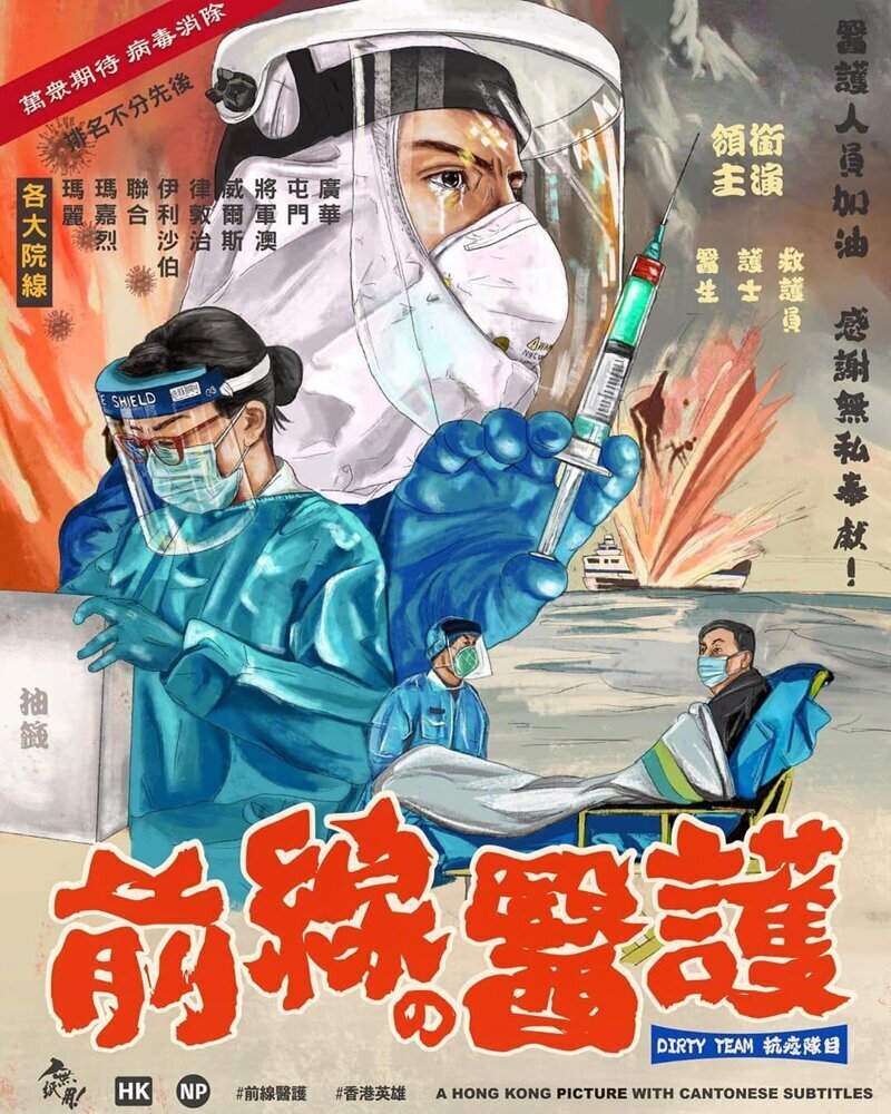 14. Рисунок в стиле постера для фильма, посвящённый медикам Гонконга