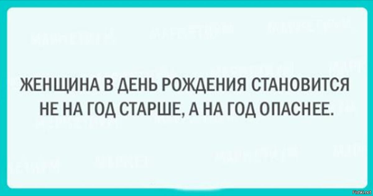 Рождение стали. Шутки про Возраст на день рождения. С годами женщина становится опаснее. В день рождения женщина становится на год опаснее. Женщина не становится на год старее.