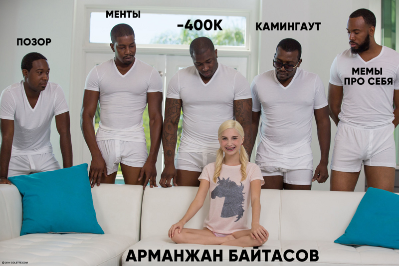 Не коронавирусом единым: Казнет заполонили мемы на Арманжана Байтасова