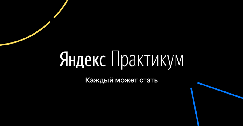 5. Яндекс практикум