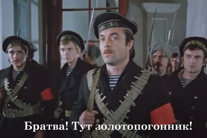 Братва! Тут золотопогонник!