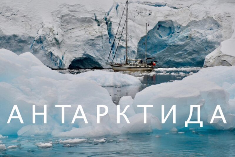Выжить в Антарктиде: 14 апреля 2020 