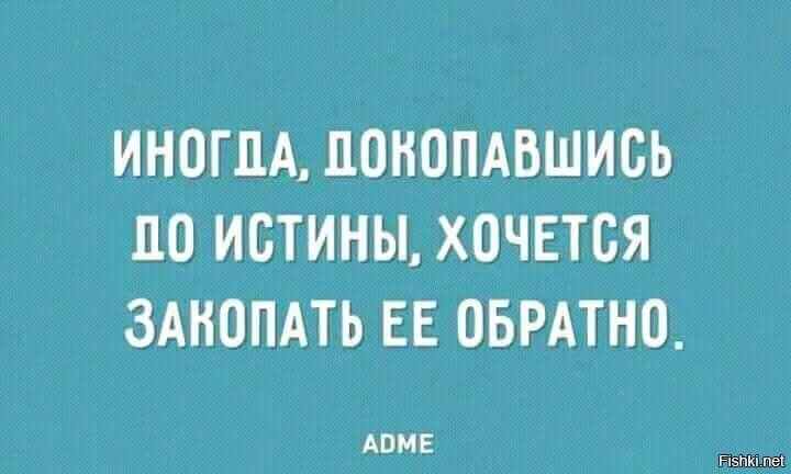 Покопайся в моих сохрах. Истина юмор. Правда истина юмор. В чем истина юмор. Упростить истина юмор.