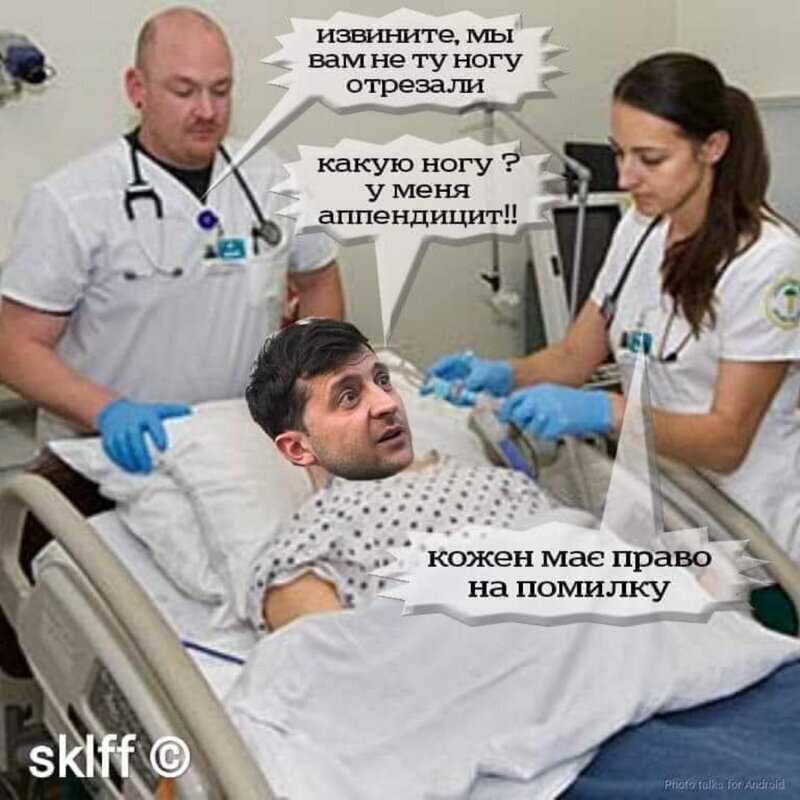 Каждый имеет право на ошибку* В. А. Зеленский