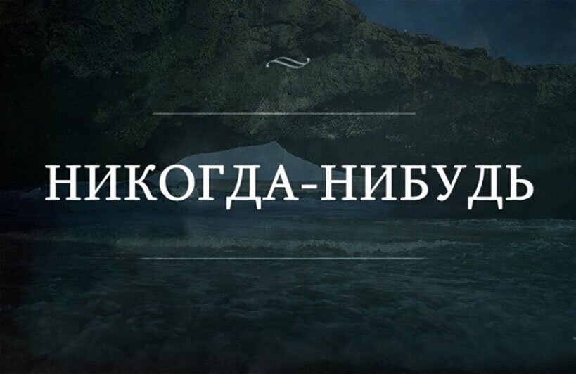 Когда нибудь придет. Никогда. Никогда надпись. Никогде. Никогда нибудь.