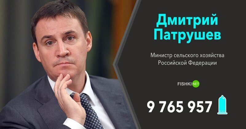 Дмитрий Патрушев (Министр сельского хозяйства Российской Федерации) — 9 765 957 презервативов