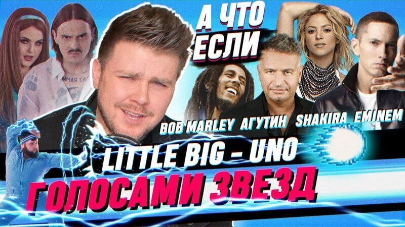 Кирилл Нечаев представил свою версию песни Little Big «Uno»