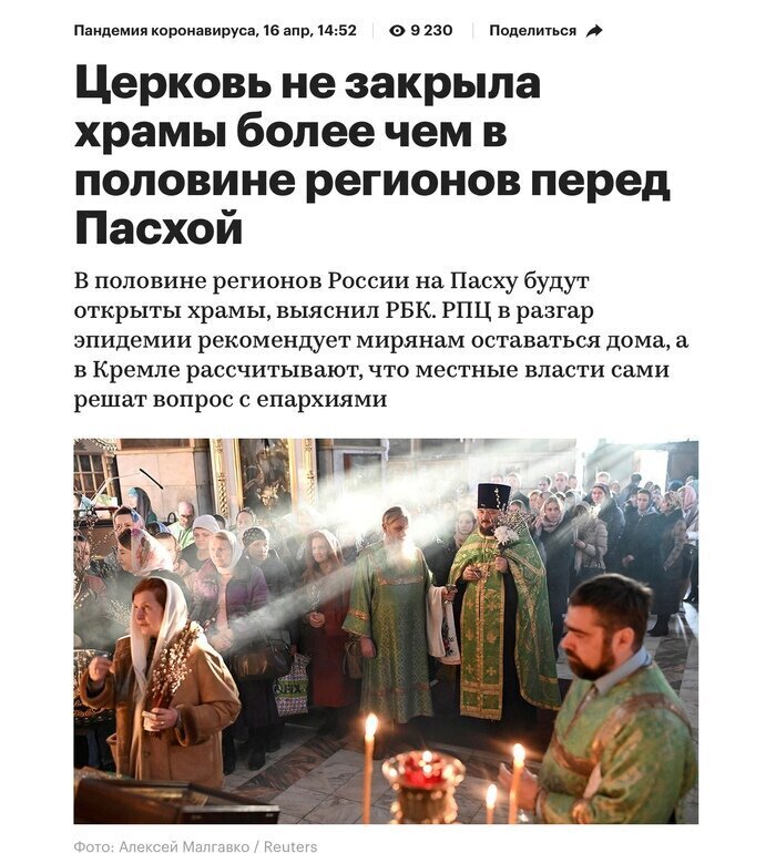 1.Российские власти рекомендовали закрыть на время пандемии церкви и храмы, но воплотили в жизнь это не во всех регионах
