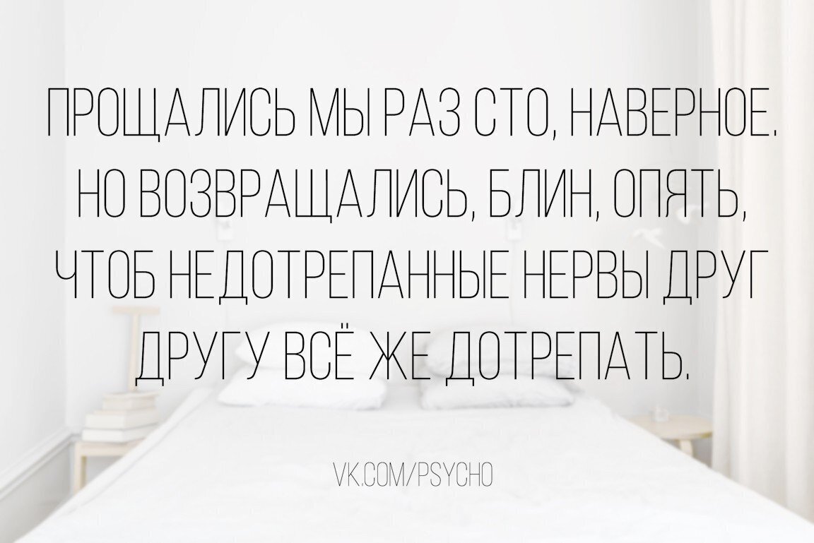 Это наверное вам. Прощались мы раз СТО. Чтобы недотрепанные нервы друг другу. Чтоб недотрепанные нервы друг другу все же дотрепать. Прощались мы СТО раз наверно но возвращались.