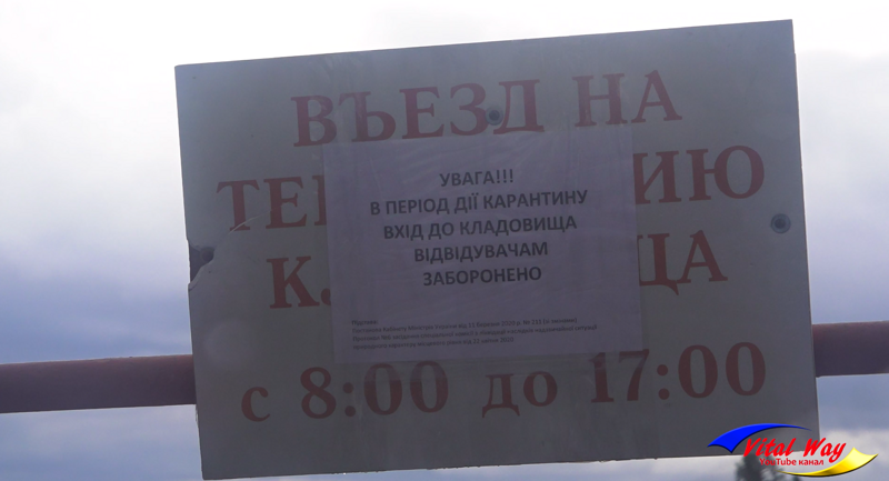 Объявление по русски: Внимание !!! В период действия карантина, вход на кладбище посетителям запрещено.