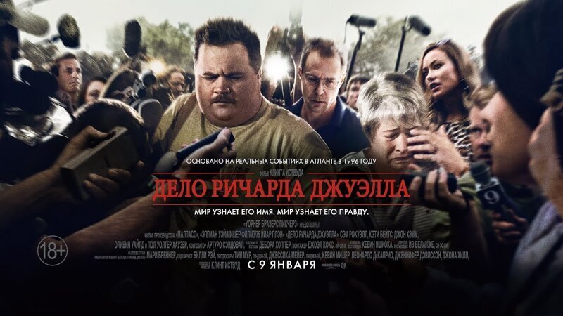 3. Дело Ричарда Джуэлла (2019)