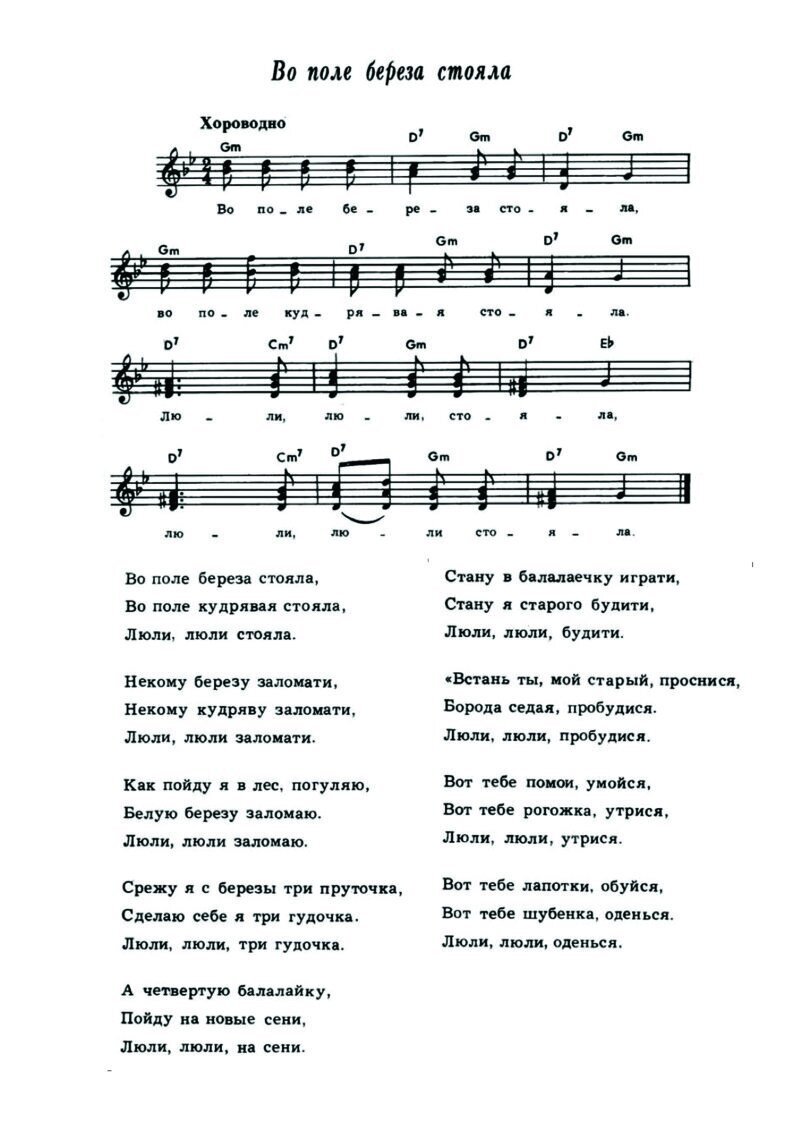 Две березки у дороги песня минус. Песня во поле берёза стояла. Во поле береза стояла Ноты. Текст песни во поле береза. Песня во поле береза стояла слова песни.