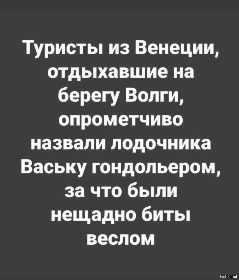 Раскраивай опрометчивый. Шутки про гондольеров. Анекдот про лодочника. Опрометчиво.