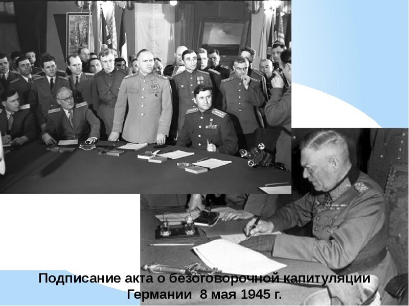 8 мая 1945 г. 75 лет назад. Подписан окончательный Акт о безоговорочной капитуляции Германии