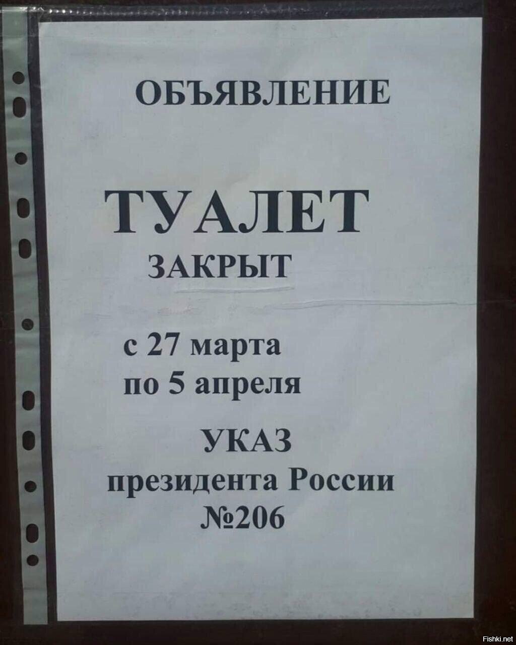 Объявление указа. Туалет закрыт указ президента. Объявление туалет закрыт. Туалет закрыт по указу президента. Туалет не работает прикол.