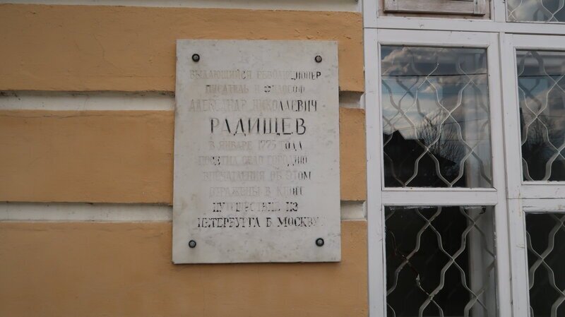 На стене табличка в честь писателя Радищева, который проезжал здесь в далеком 1775 году