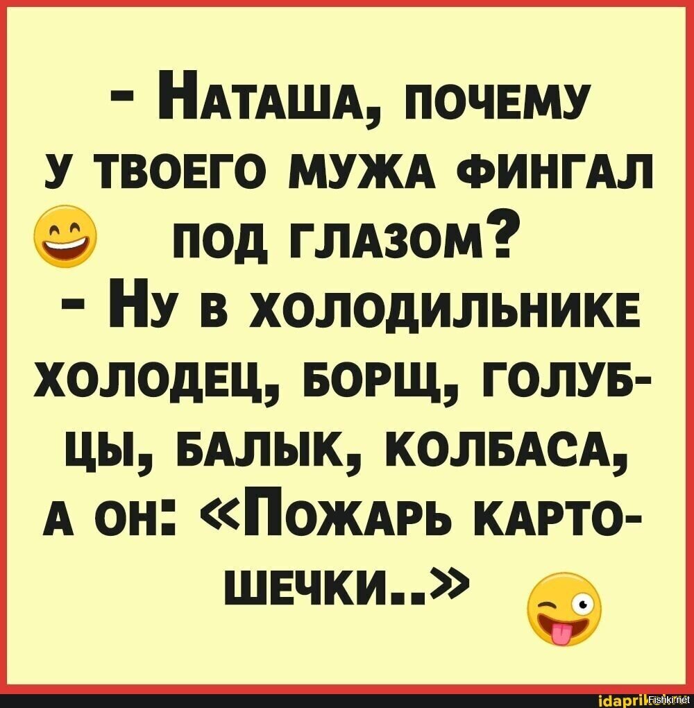 Объясни почему наташа поступила плохо. Анекдоты про Наташу смешные. Анекдоты про Наташу в картинках. Шутки про жареную картошку. Анекдот про жарить картошку.