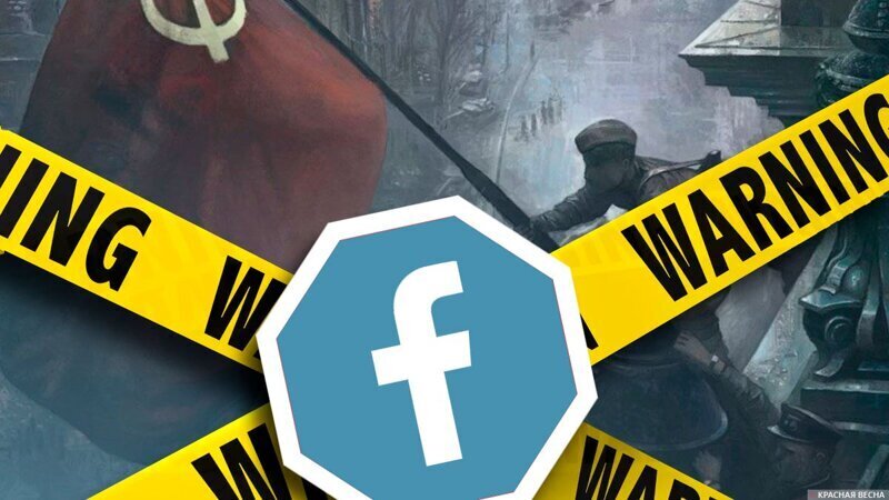 Facebook* удаляет посты с фотоснимком водружения знамени СССР над Рейхстагом