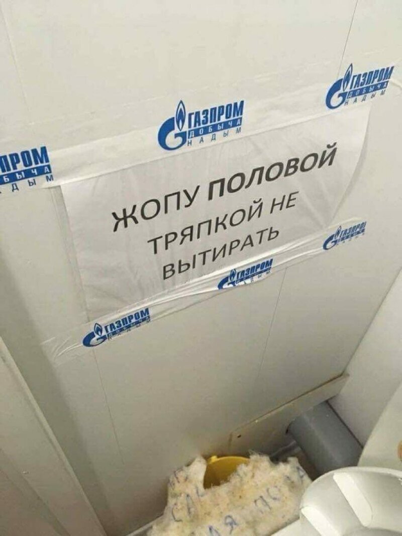 3. Бумаги туалетной в Газпроме нет что ли