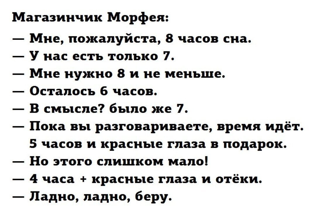 4 часа сна. Магазинчик Морфея. Шутка про Морфея. Морфей прикол. Морфей картинки приколы.