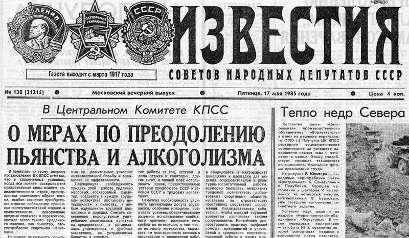 35 лет антиалкогольной кампании Горбачева - Лигачёва