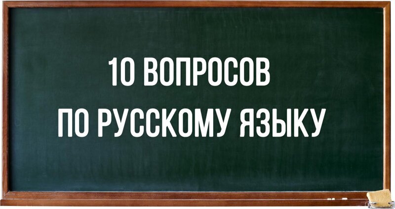 10 вопросов по русскому языку