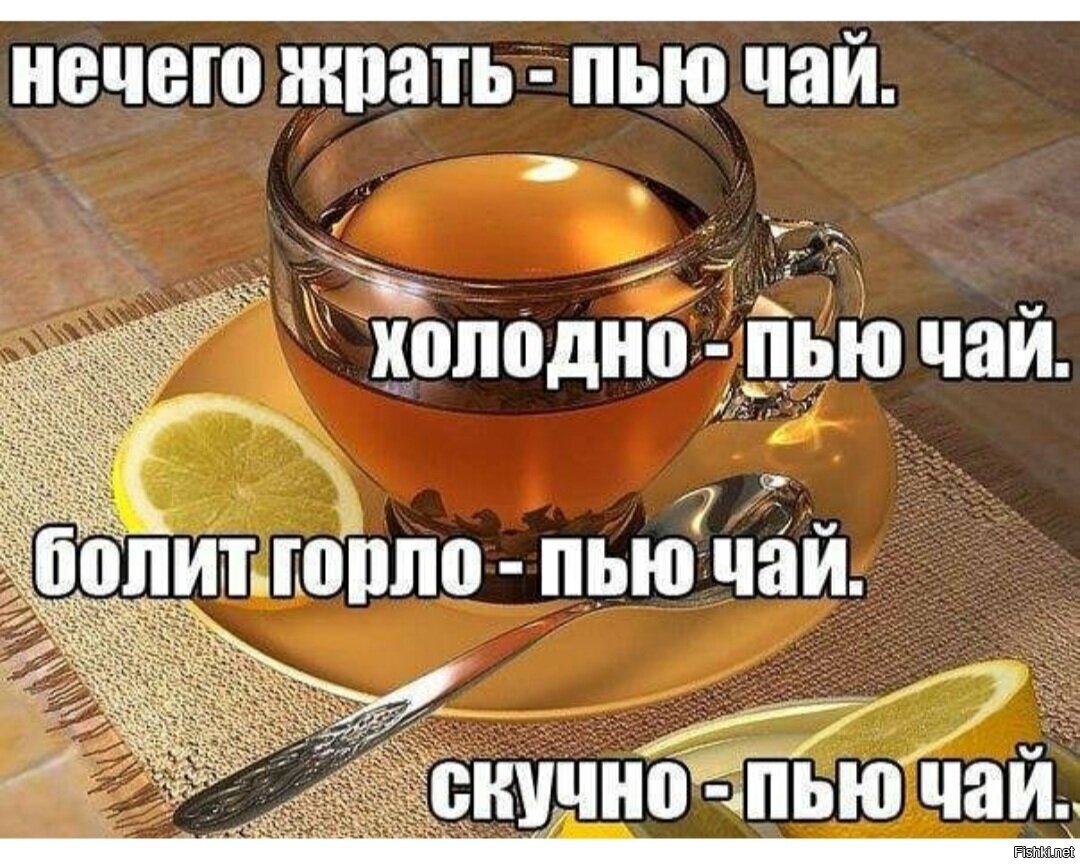 Пью сильно горячий пью чай. Шутки про чай. Шутки с чаем. Шутки про чаепитие. Чаепитие прикол.