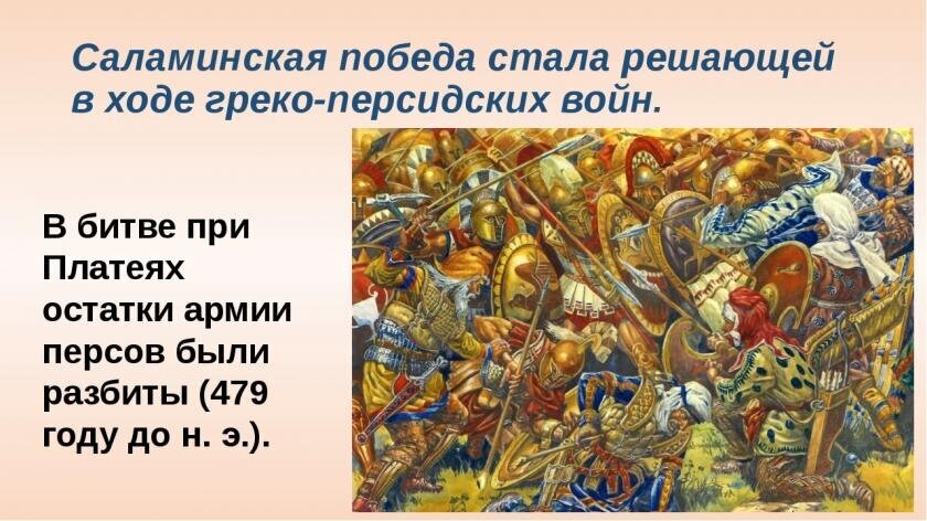 Какие были решающие битвы войны. Греко-персидские войны битва при Платеях. Греко-персидские войны Саламинское сражение. Саламинская победа стала решающей в ходе греко-персидских войн. Персидский воин Саламинского сражения.