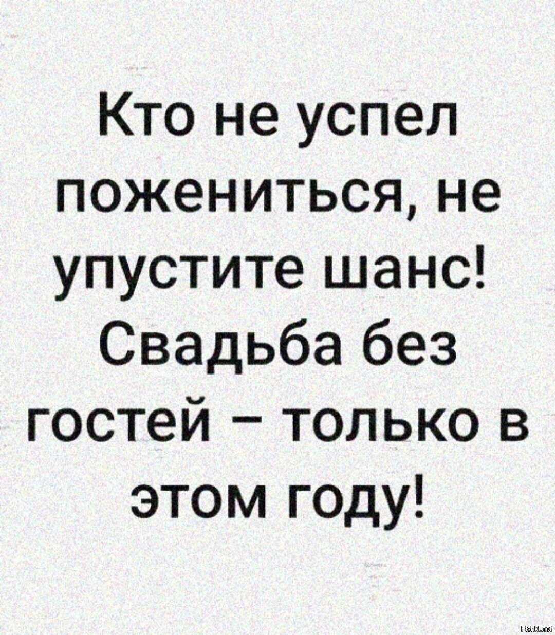 Успей жениться. Кто не успел жениться свадьба без гостей. Картинка кто не успел жениться в этом году. Не упускай свой шанс. Упущенный шанс.